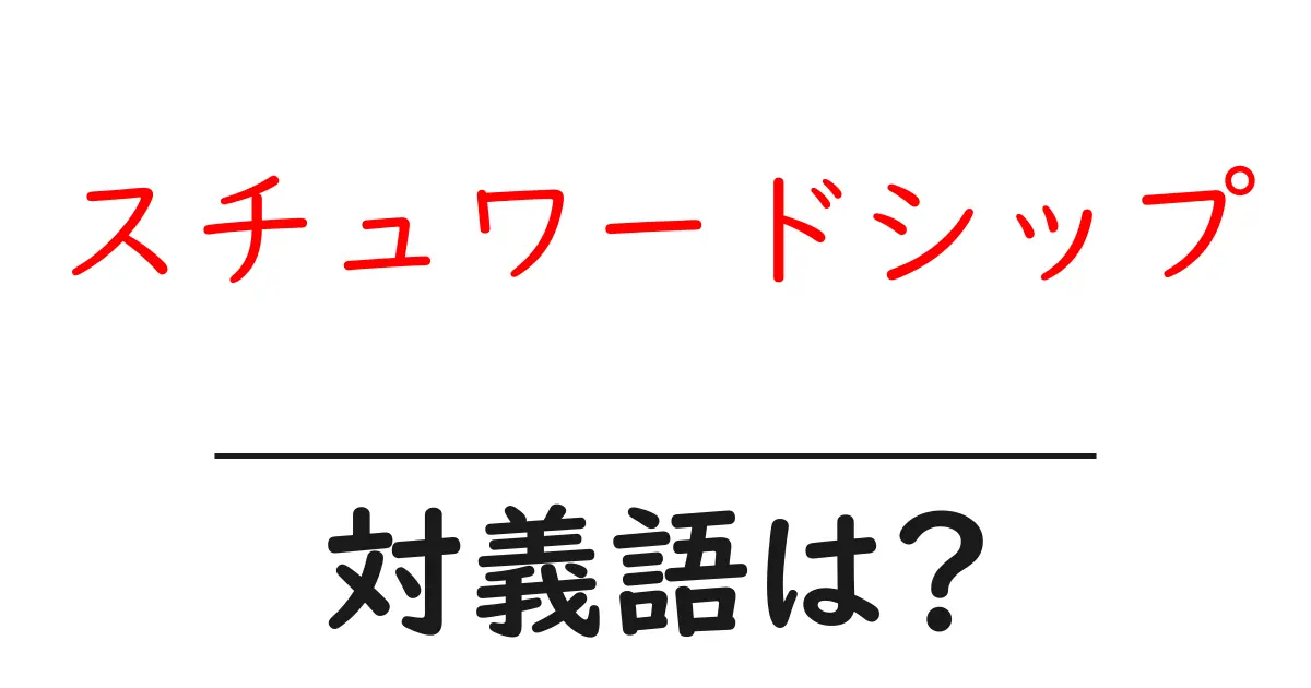 スチュワードシップの対義語・反対語を使用例を交えて分かりやすく解説!