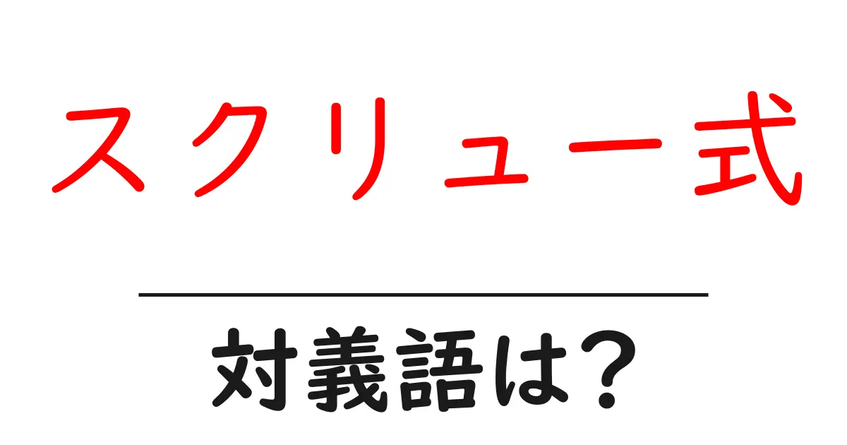 スクリュー式の対義語・反対語を使用例を交えて分かりやすく解説!