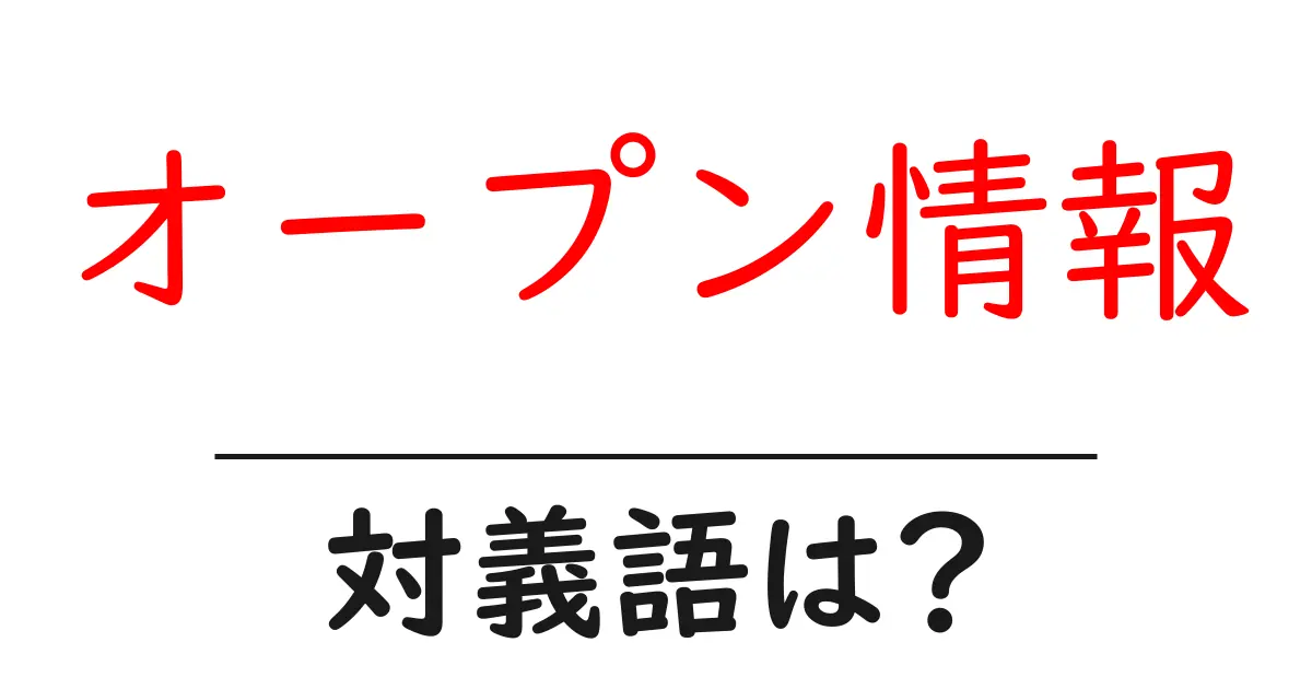 オープン情報の対義語・反対語を使用例を交えて分かりやすく解説!