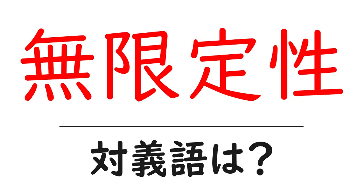 無限定性の対義語・反対語を使用例を交えて分かりやすく解説!
