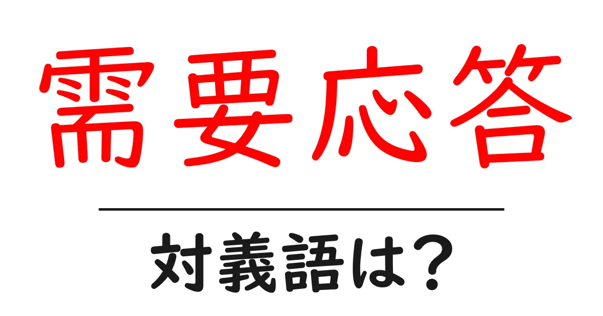 需要応答の対義語・反対語を使用例を交えて分かりやすく解説!