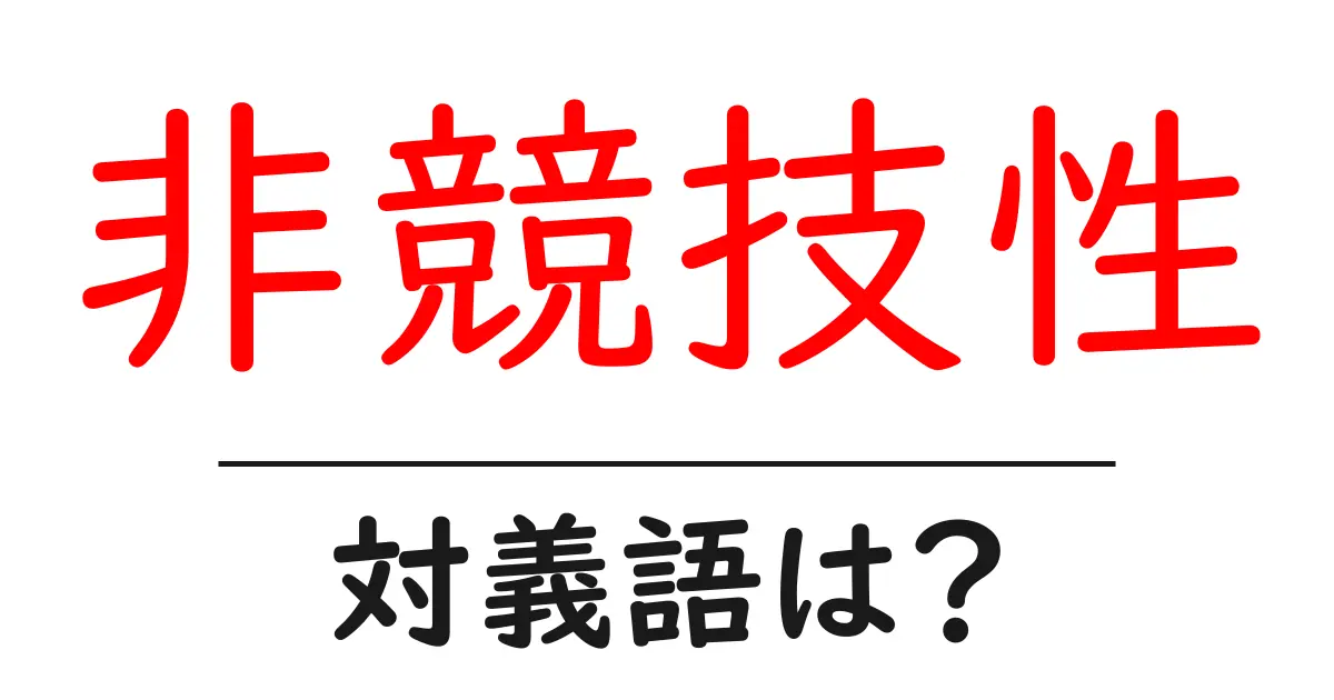 非競技性の対義語・反対語を使用例を交えて分かりやすく解説!