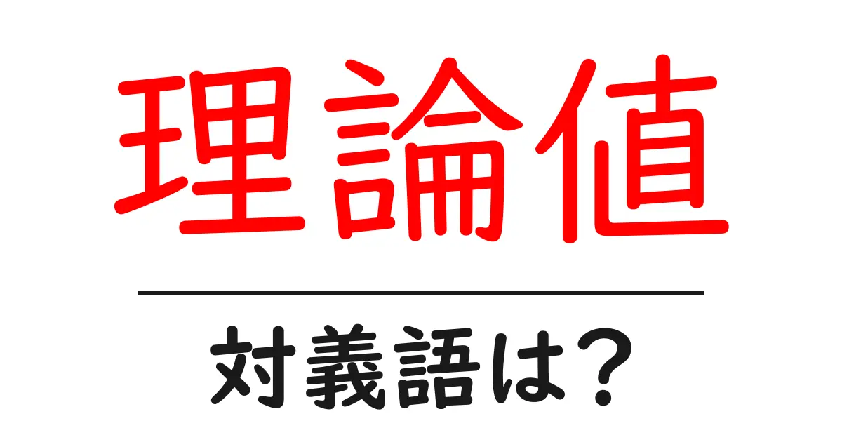 理論値の対義語・反対語を使用例を交えて分かりやすく解説!