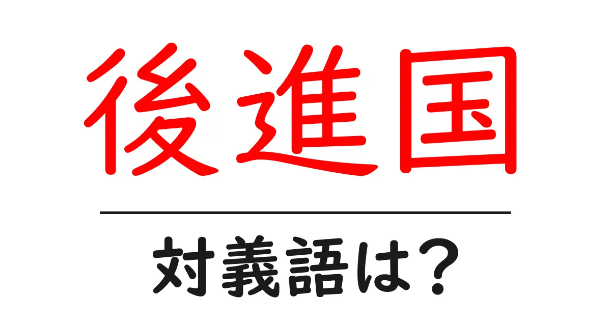 後進国の対義語・反対語を使用例を交えて分かりやすく解説！