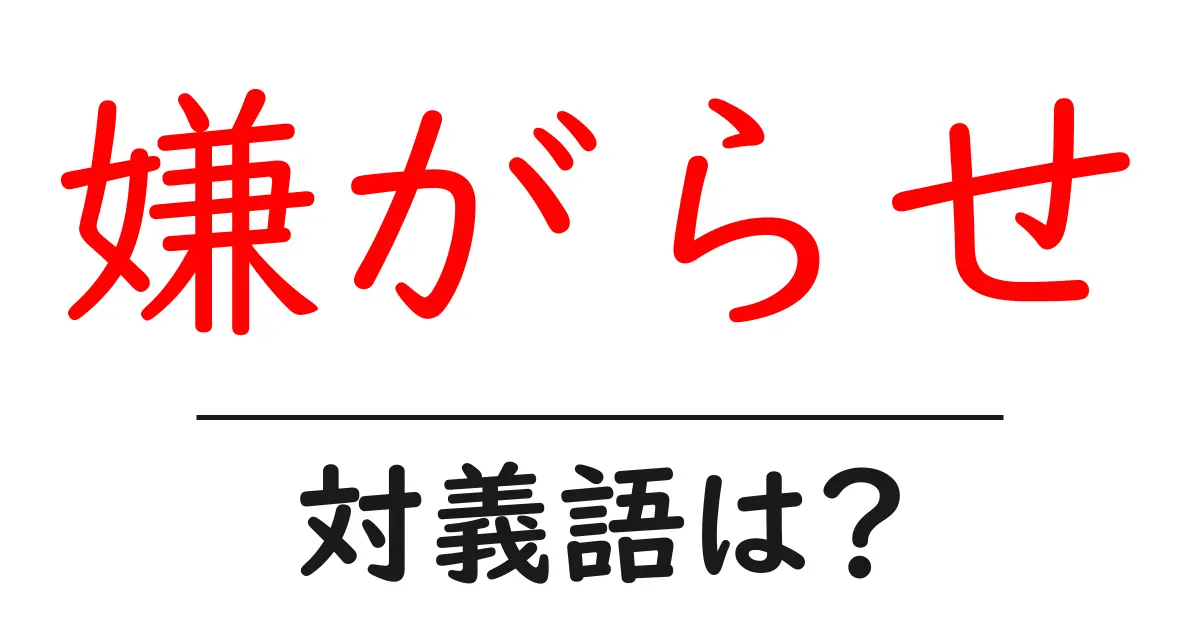 嫌がらせの対義語・反対語を使用例を交えて分かりやすく解説!