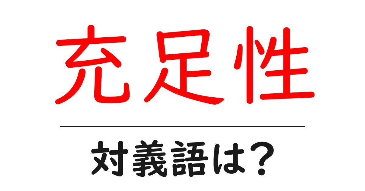 充足性の対義語・反対語を使用例を交えて分かりやすく解説!