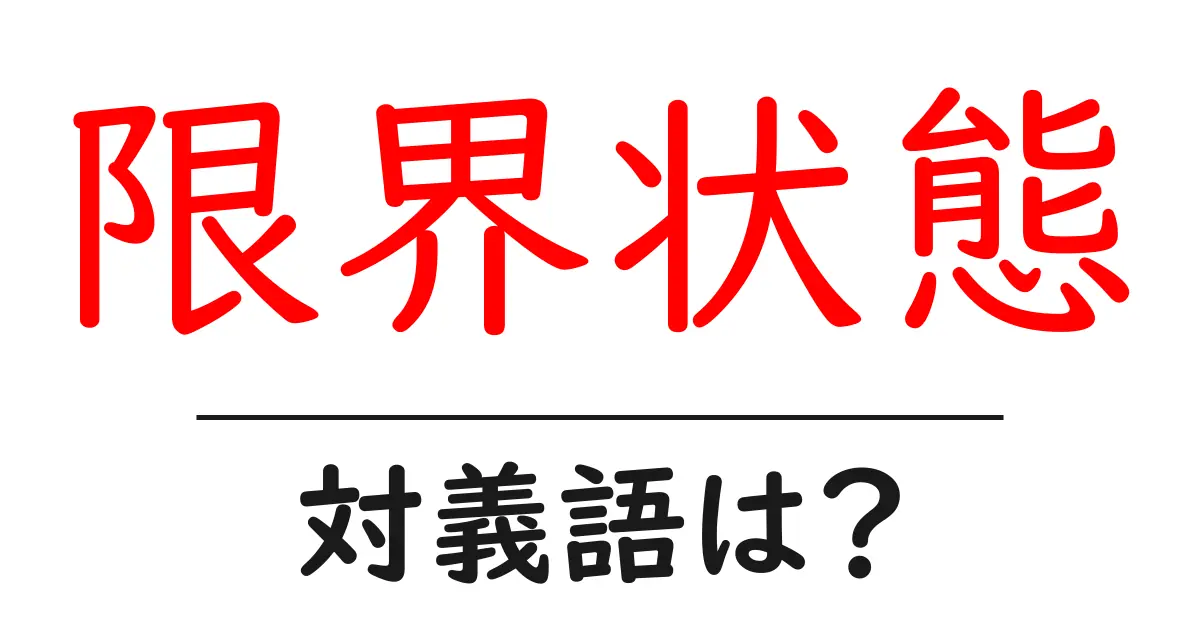 限界状態の対義語・反対語を使用例を交えて分かりやすく解説!