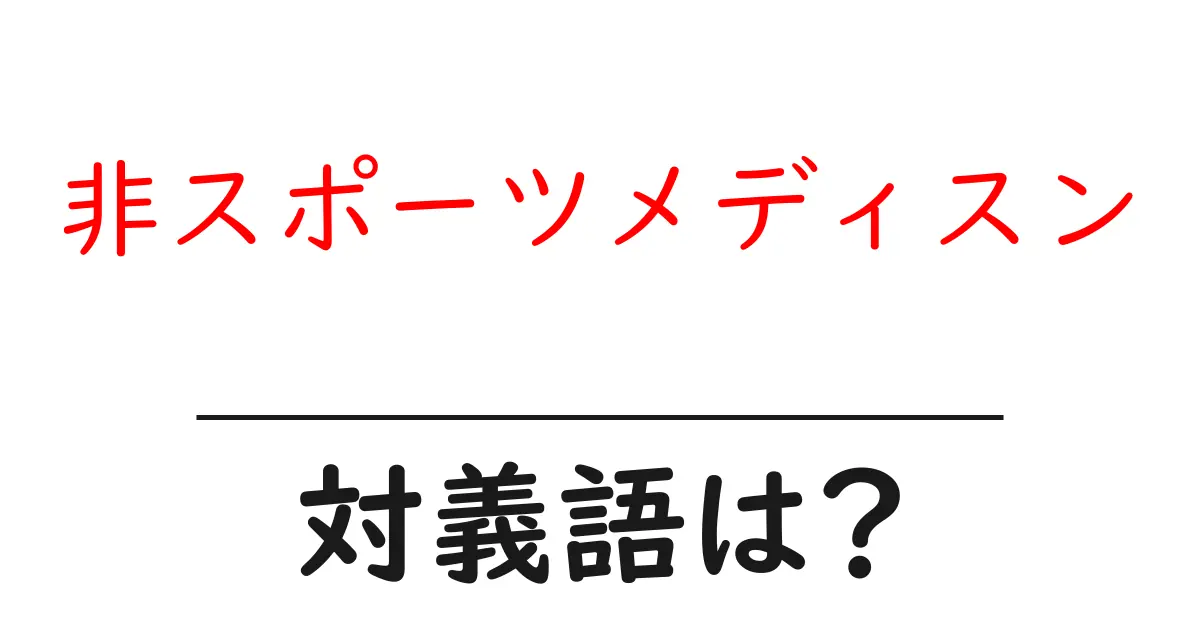 非スポーツメディスンの対義語・反対語を使用例を交えて分かりやすく解説!