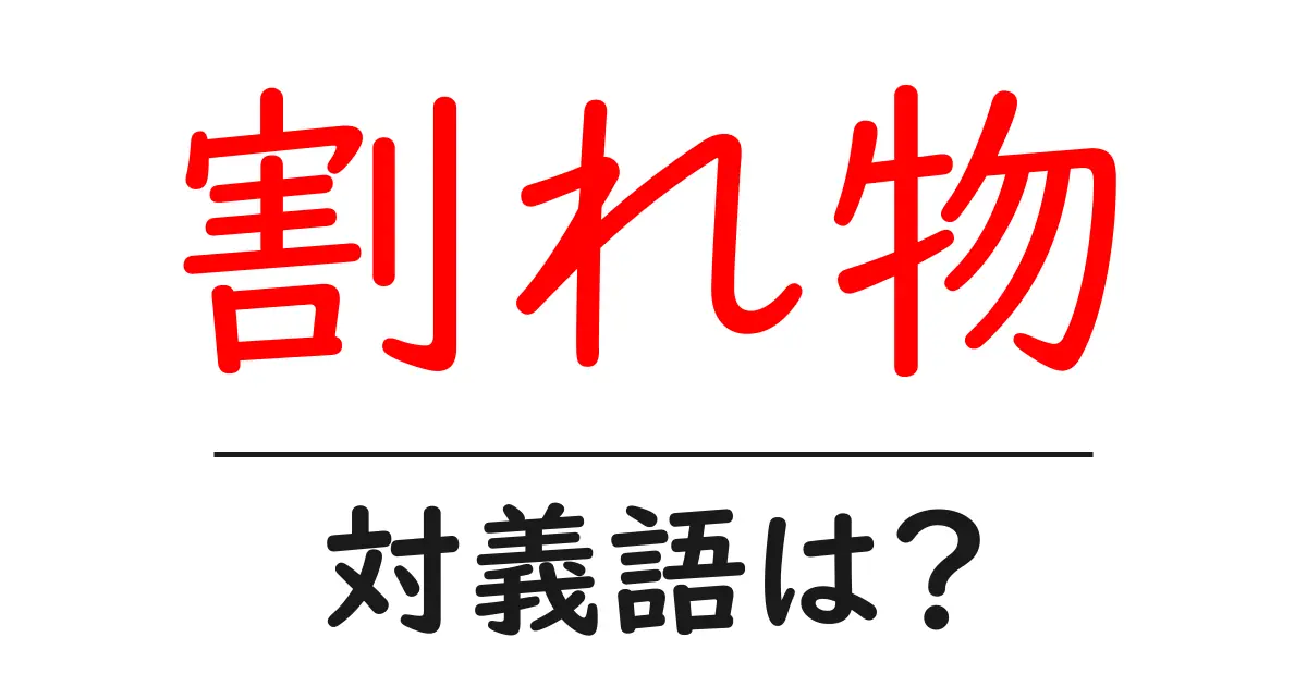 割れ物の対義語・反対語を使用例を交えて分かりやすく解説!
