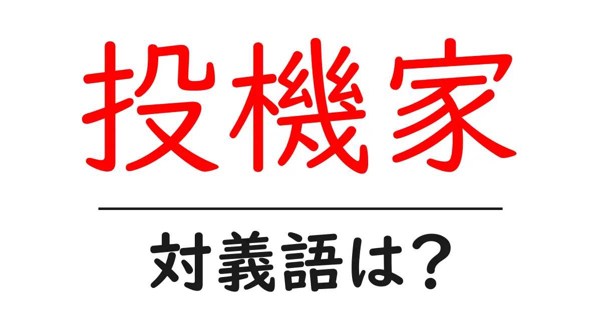 投機家の対義語・反対語を使用例を交えて分かりやすく解説!