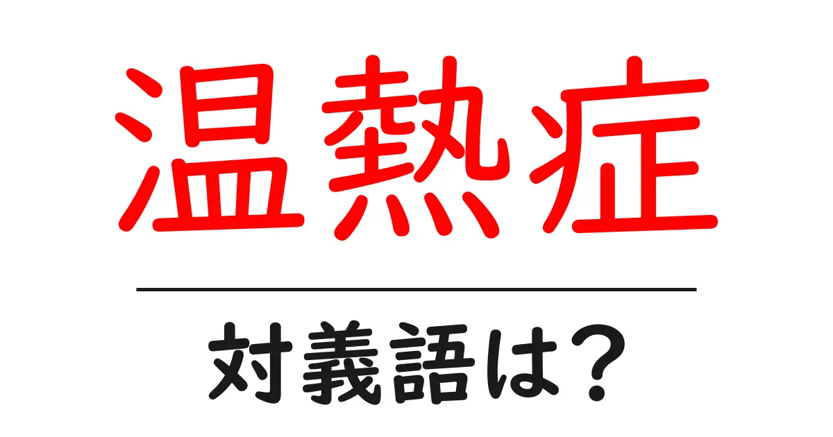 温熱症の対義語・反対語を使用例を交えて分かりやすく解説!