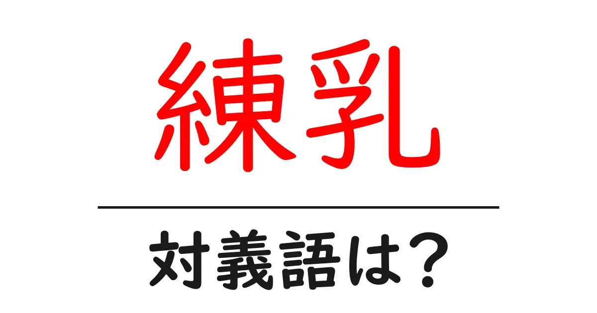 練乳の対義語・反対語を使用例を交えて分かりやすく解説!