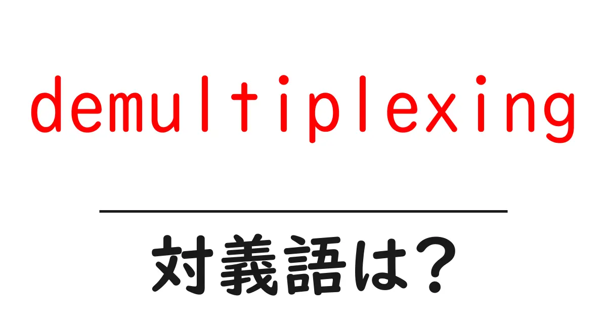 demultiplexingの対義語・反対語を使用例を交えて分かりやすく解説!