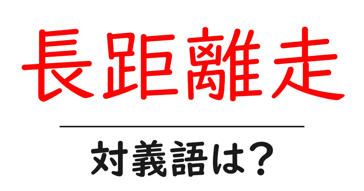 長距離走の対義語・反対語を使用例を交えて分かりやすく解説!