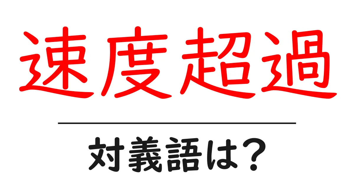速度超過の対義語・反対語を使用例を交えて分かりやすく解説!
