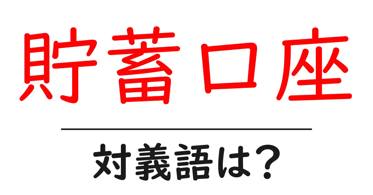貯蓄口座の対義語・反対語を使用例を交えて分かりやすく解説!