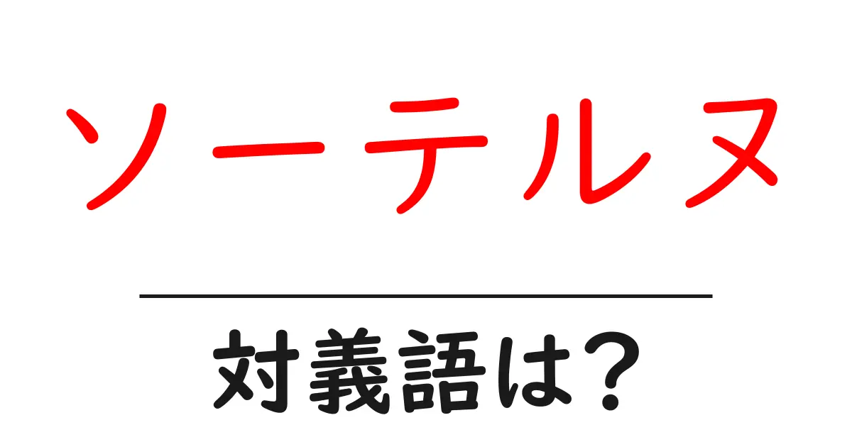 ソーテルヌの対義語・反対語を使用例を交えて分かりやすく解説！