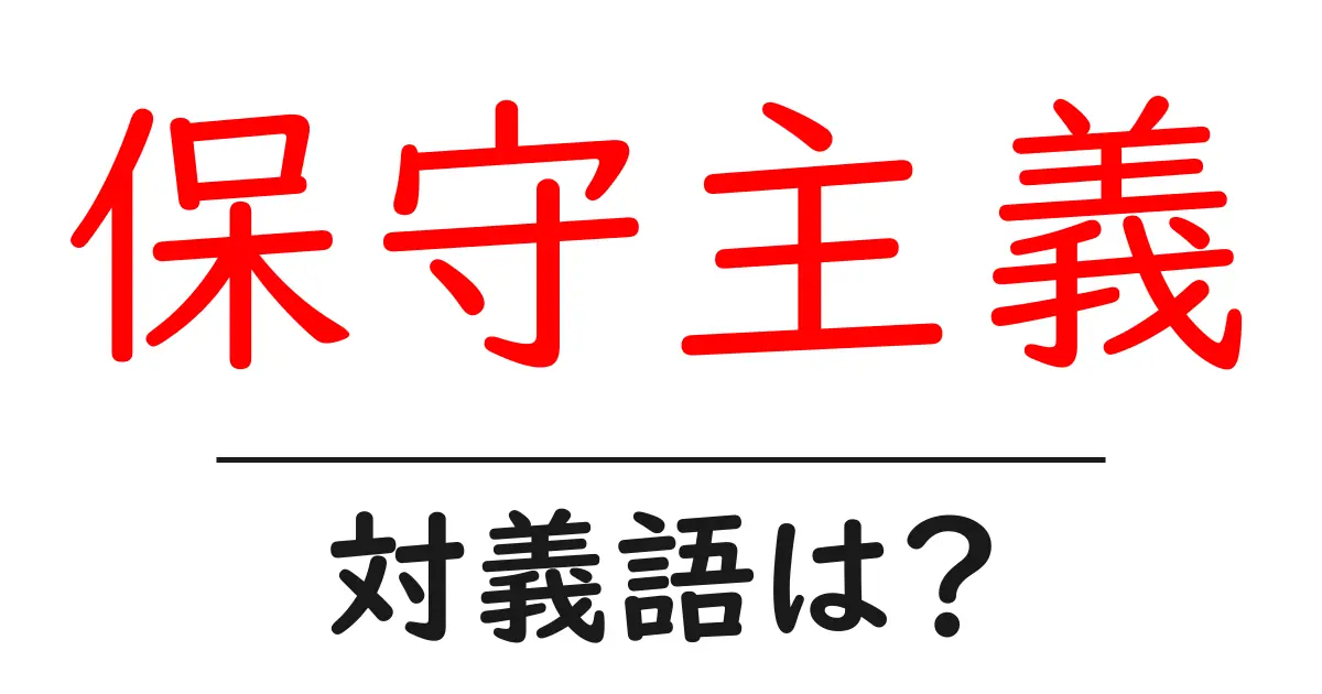 保守主義の対義語・反対語を使用例を交えて分かりやすく解説!