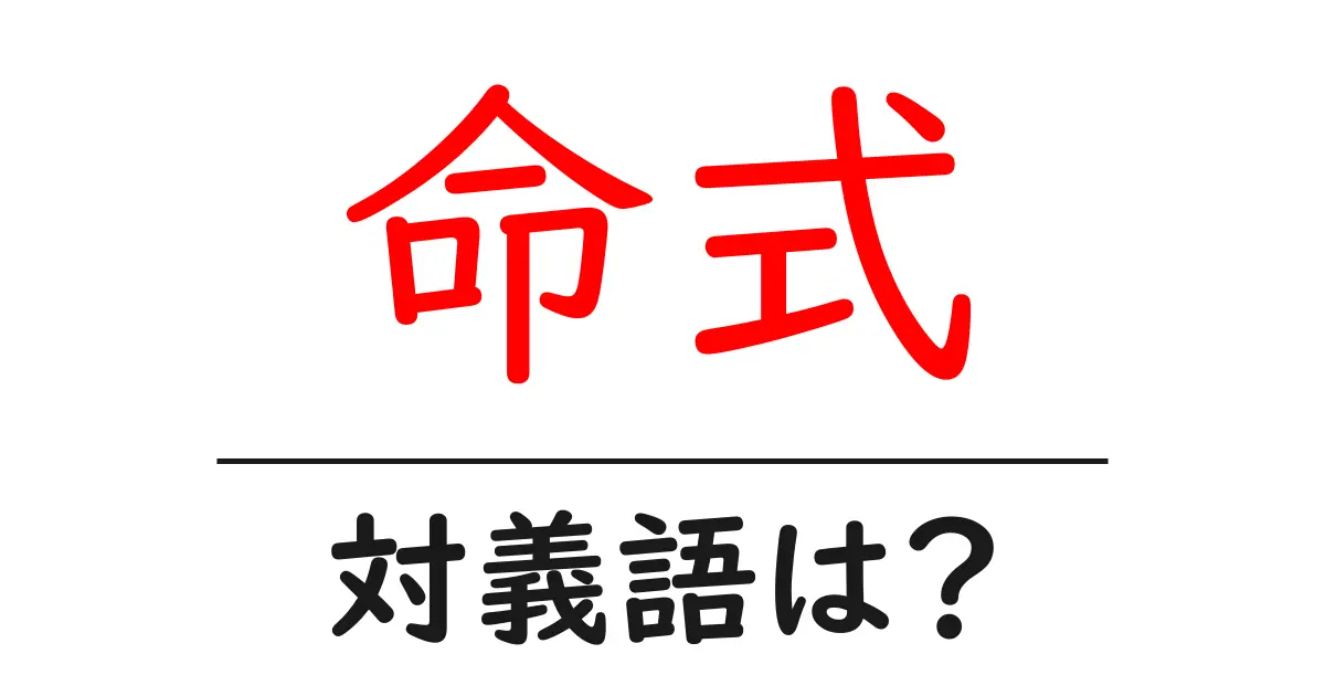 命式の対義語・反対語を使用例を交えて分かりやすく解説!