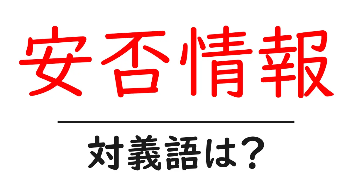 安否情報の対義語・反対語を使用例を交えて分かりやすく解説!