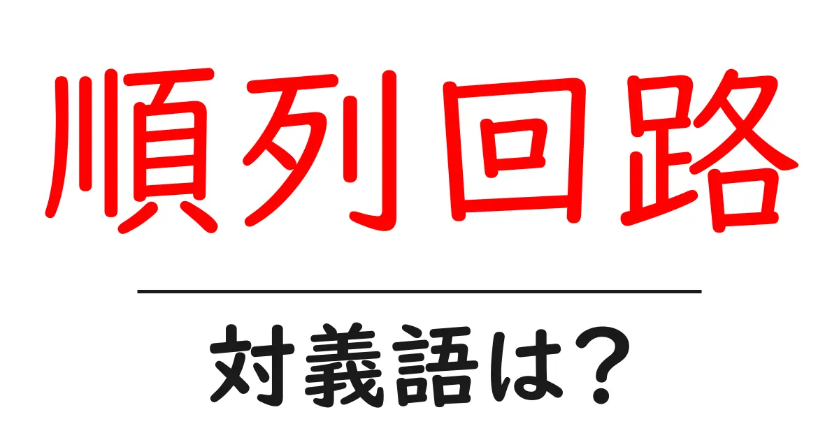 順列回路の対義語・反対語を使用例を交えて分かりやすく解説!