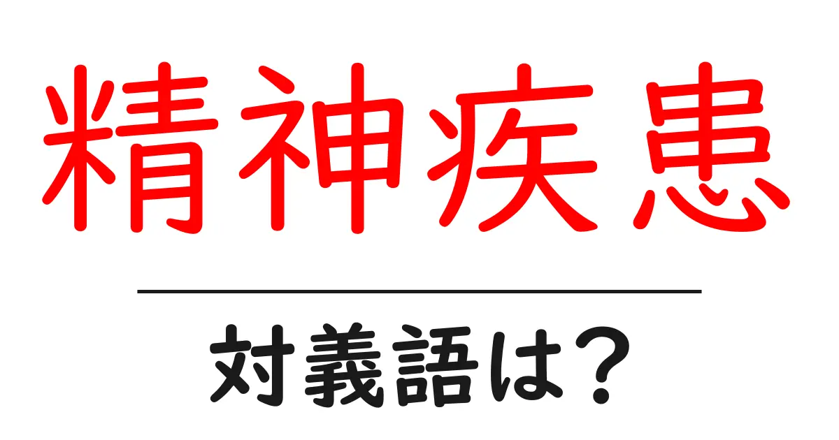 精神疾患の対義語・反対語を使用例を交えて分かりやすく解説!