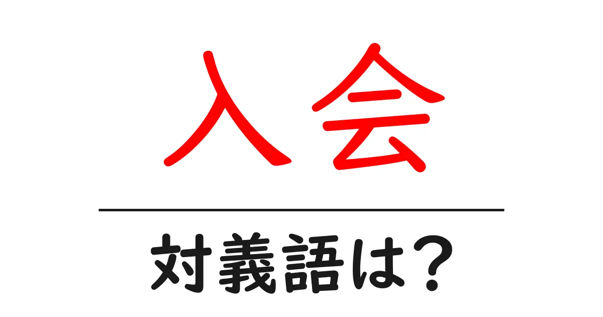 入会の対義語・反対語を使用例を交えて分かりやすく解説!
