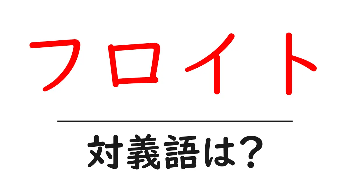 フロイトの対義語・反対語を使用例を交えて分かりやすく解説！