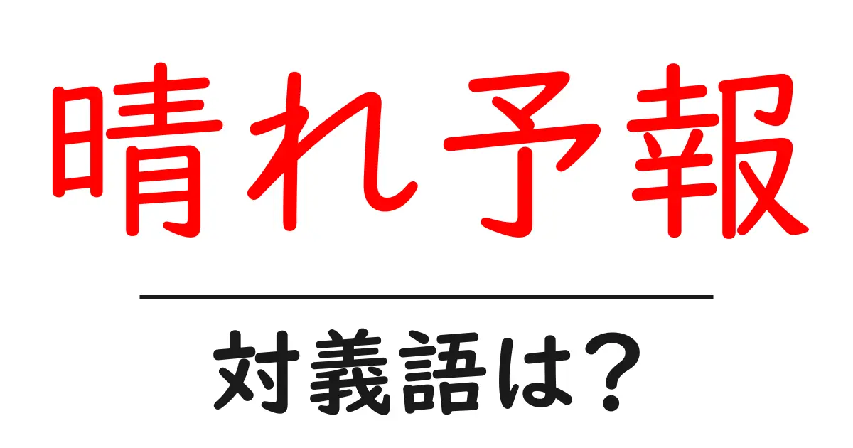 晴れ予報の対義語・反対語を使用例を交えて分かりやすく解説!