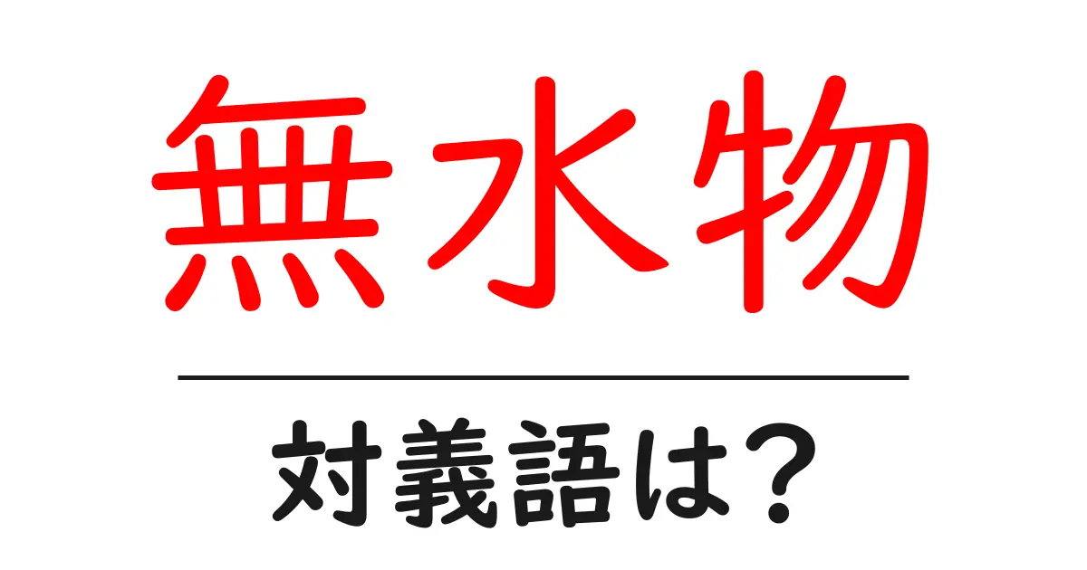 無水物の対義語・反対語を使用例を交えて分かりやすく解説!