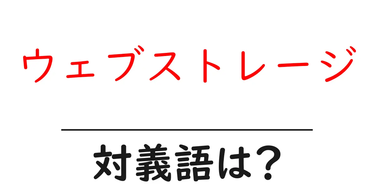 ウェブストレージの対義語・反対語を使用例を交えて分かりやすく解説!