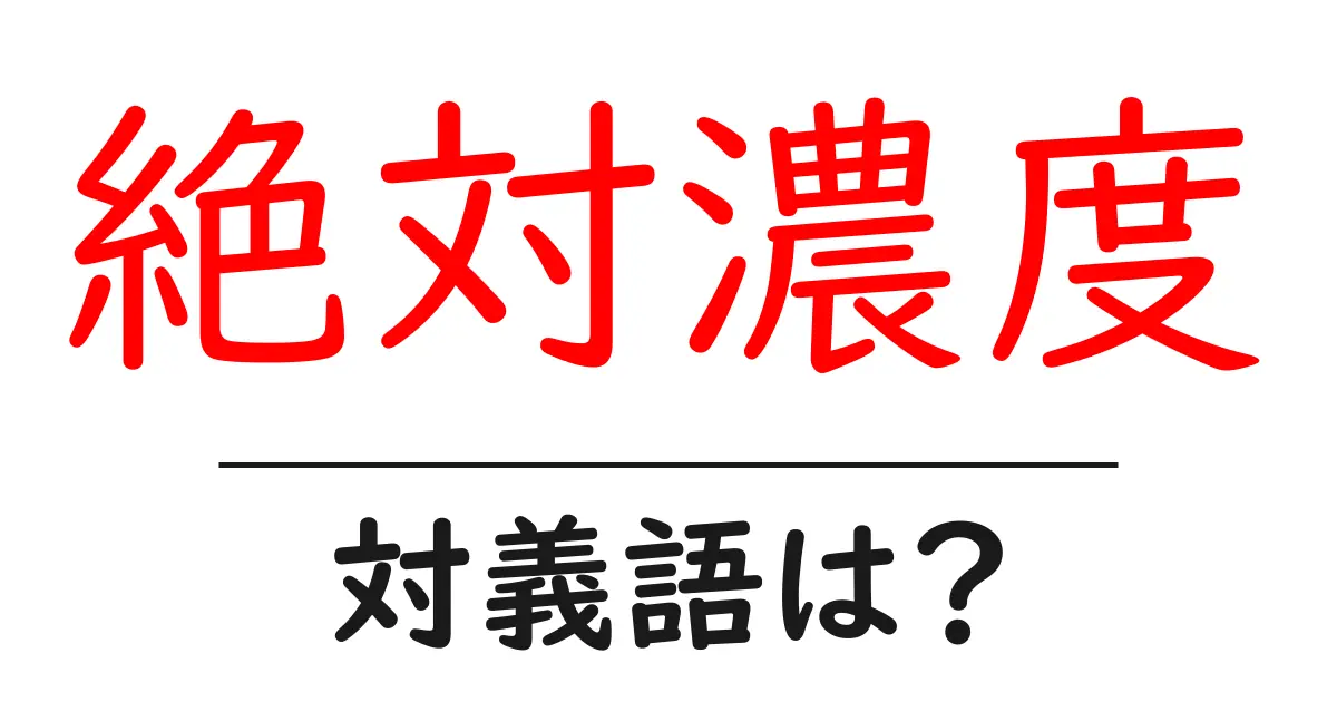 絶対濃度の対義語・反対語を使用例を交えて分かりやすく解説!