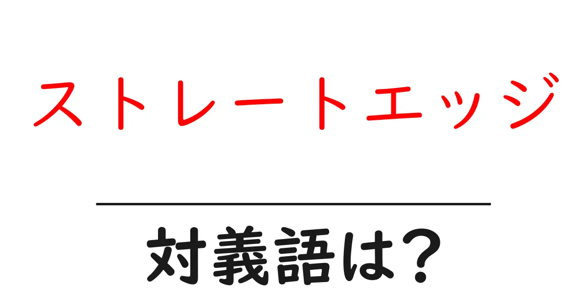 ストレートエッジの対義語・反対語を使用例を交えて分かりやすく解説!