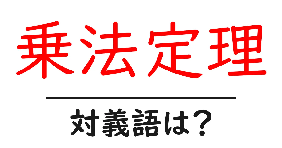 乗法定理の対義語・反対語を使用例を交えて分かりやすく解説!