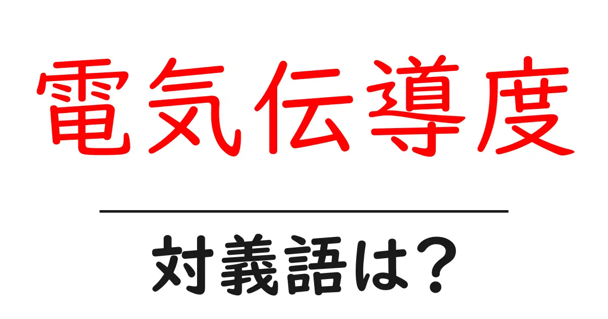 電気伝導度の対義語・反対語を使用例を交えて分かりやすく解説!