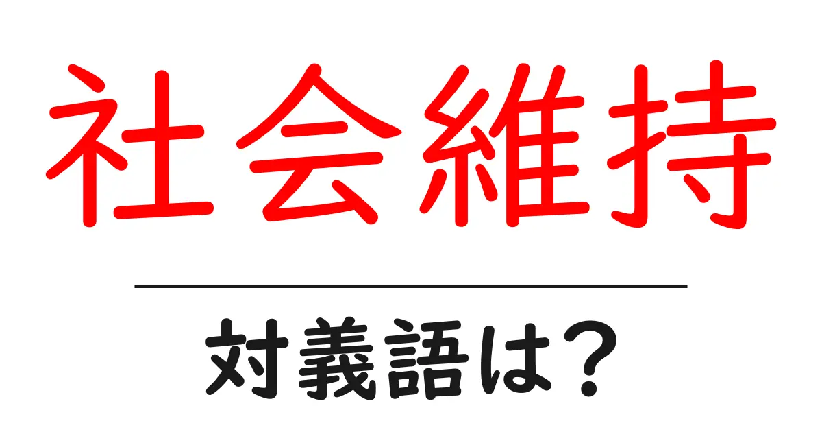 社会維持の対義語・反対語を使用例を交えて分かりやすく解説!