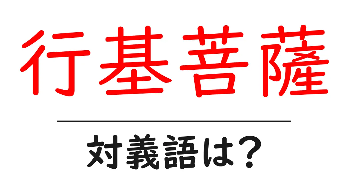 行基菩薩の対義語・反対語を使用例を交えて分かりやすく解説!