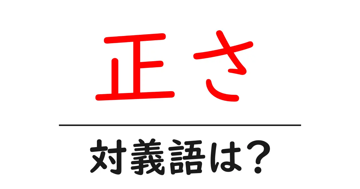 正さの対義語・反対語を使用例を交えて分かりやすく解説!