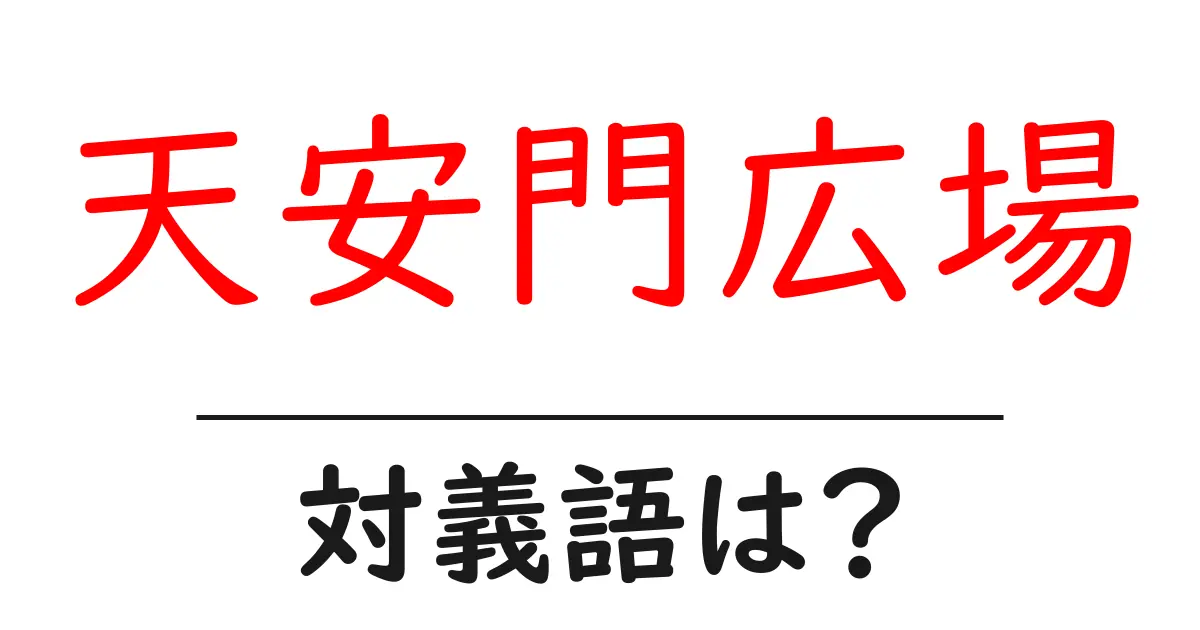 天安門広場の対義語・反対語を使用例を交えて分かりやすく解説!