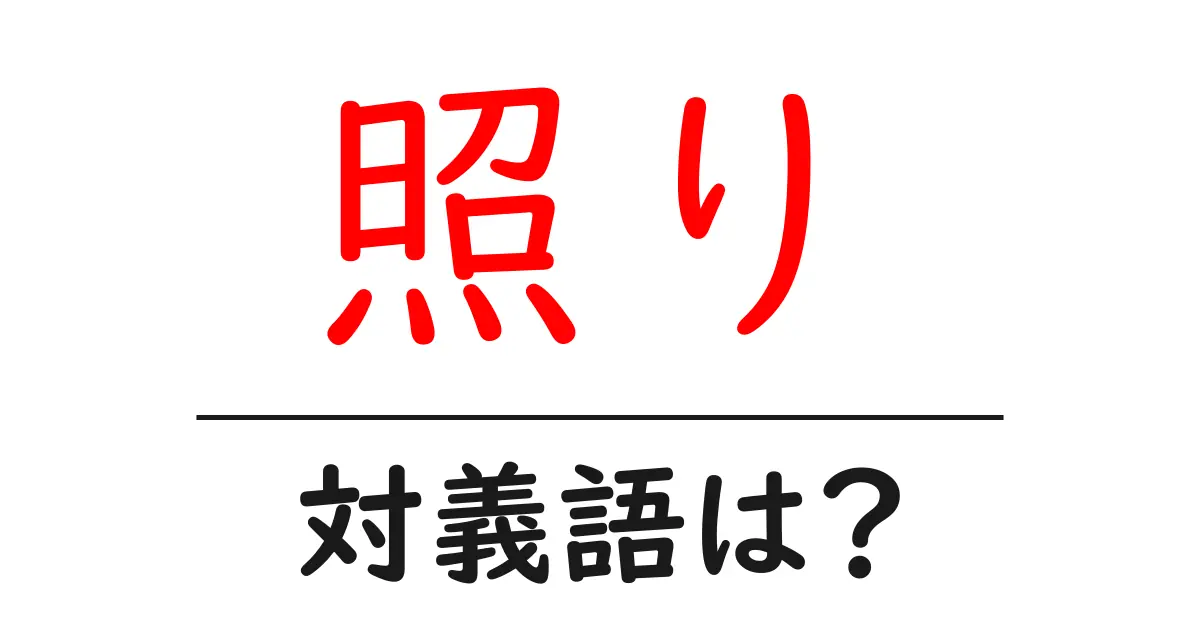 照りの対義語・反対語を使用例を交えて分かりやすく解説!