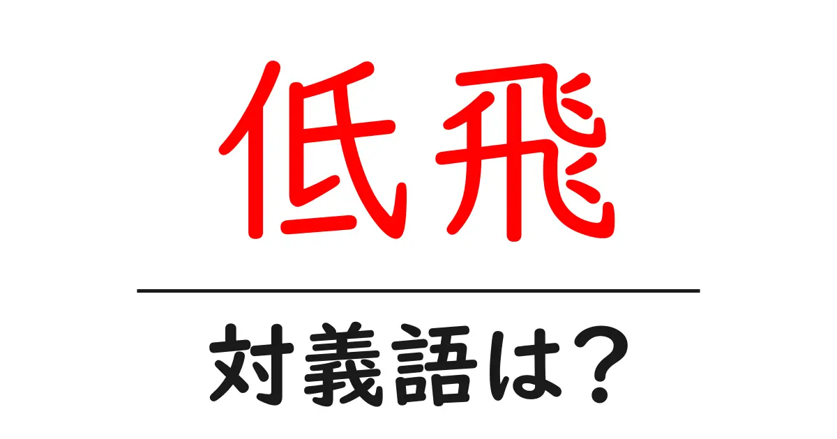 低飛の対義語・反対語を使用例を交えて分かりやすく解説！