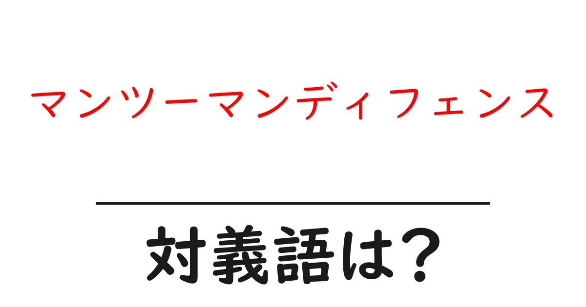 マンツーマンディフェンスの対義語・反対語を使用例を交えて分かりやすく解説!