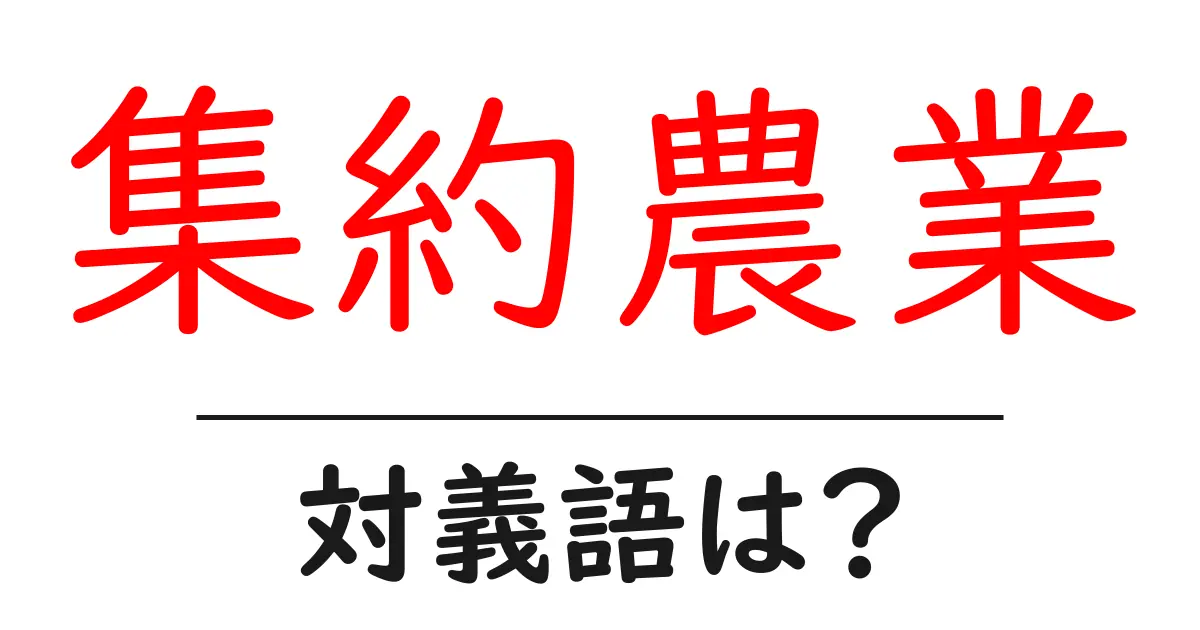 集約農業の対義語・反対語を使用例を交えて分かりやすく解説!