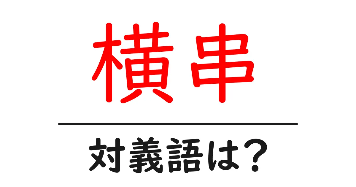 横串の対義語・反対語を使用例を交えて分かりやすく解説!