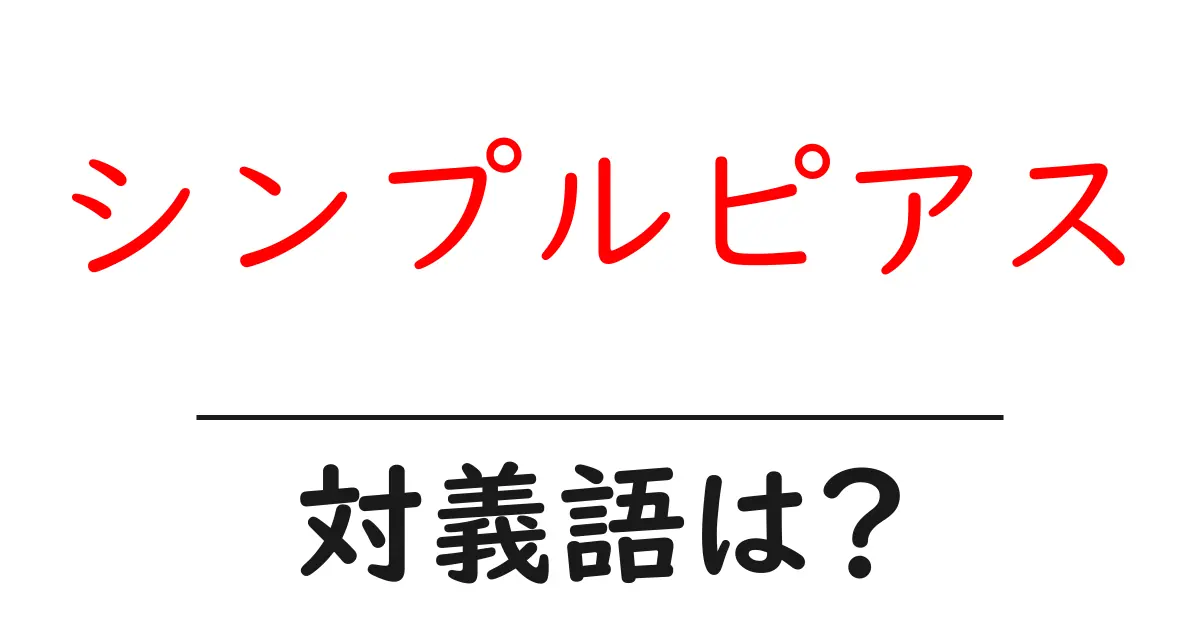 シンプルピアスの対義語・反対語を使用例を交えて分かりやすく解説!