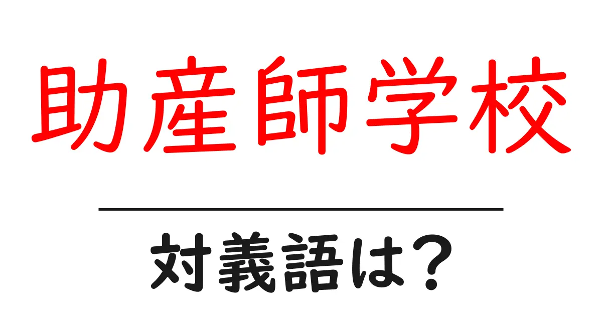 助産師学校の対義語・反対語を使用例を交えて分かりやすく解説!