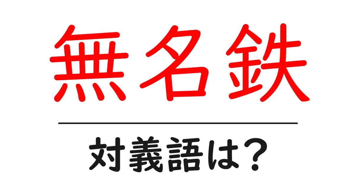 無名鉄の対義語・反対語を使用例を交えて分かりやすく解説!