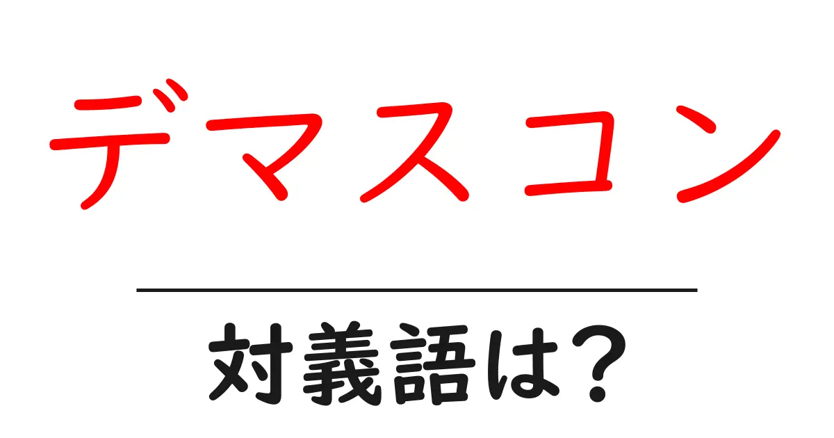 デマスコンの対義語・反対語を使用例を交えて分かりやすく解説！