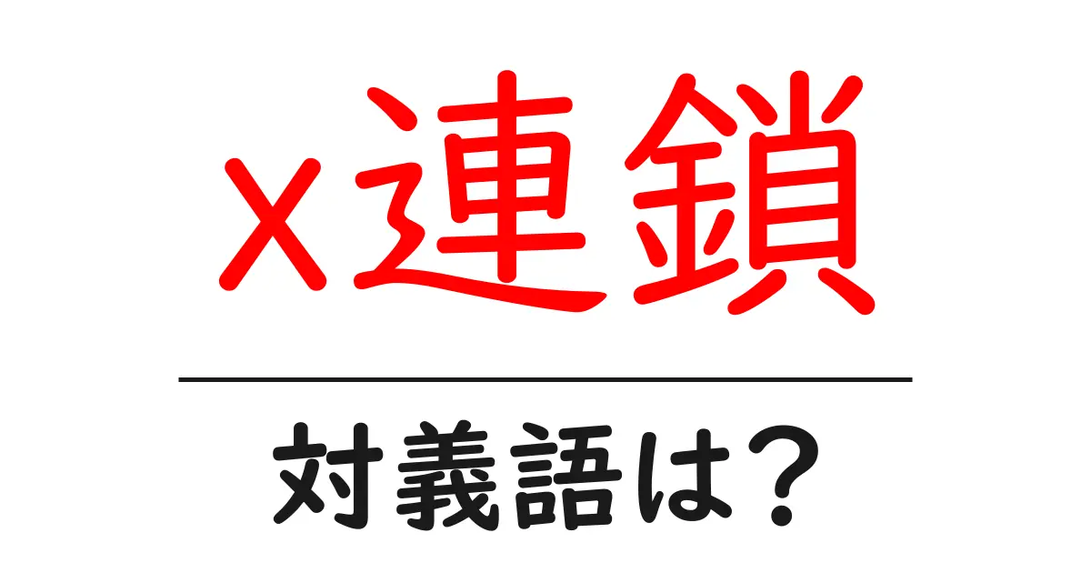 x連鎖の対義語・反対語を使用例を交えて分かりやすく解説!