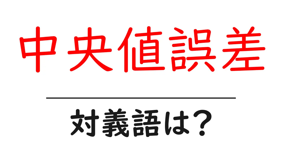中央値誤差の対義語・反対語を使用例を交えて分かりやすく解説!